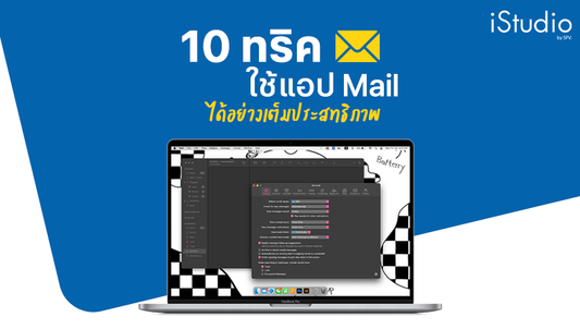 10 ทริคตั้งค่าแอป Mail ให้ใช้ง่ายมากขึ้น