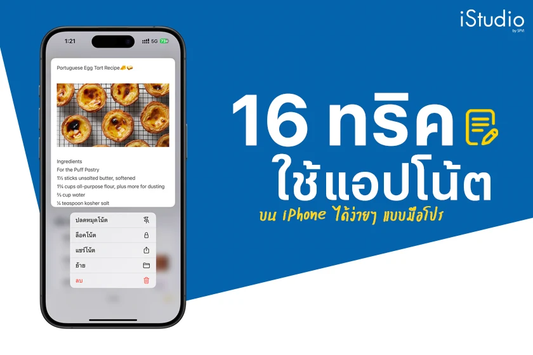 16 ทริคใช้แอปโน้ต (Notes) บน iPhone ได้ง่ายๆ แบบมือโปร