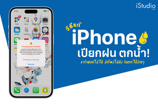 วิธีแก้เมื่อ iPhone ตกน้ำ! รวมแอปไล่น้ำชาร์จแบตไม่เข้า ลำโพงไม่ดัง เราซ่อมได้