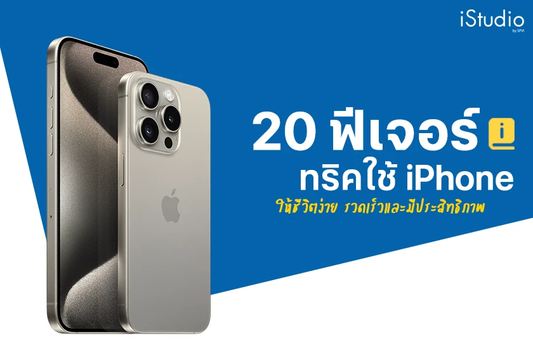 แนะนำ 20 ฟีเจอร์ดีๆ มีประโยชน์น่าใช้งานบน iPhone