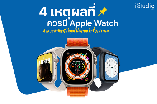 เจาะลึก 4 เหตุผลที่ควรมี Apple Watch