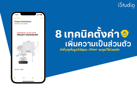 8 เทคนิคเพิ่มความเป็นส่วนตัวบน iPhone