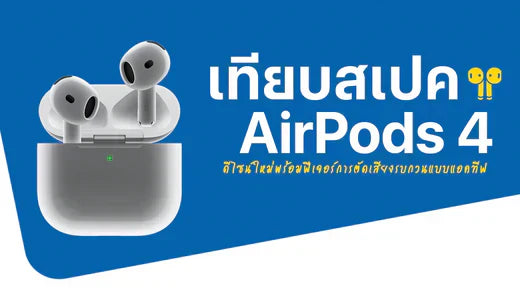 เปรียบเทียบ AirPods 4 ดีไซน์ใหม่และฟีเจอร์ตัดเสียงรบกวนแบบแอ็คทีฟ (Active Noise Cancellation)