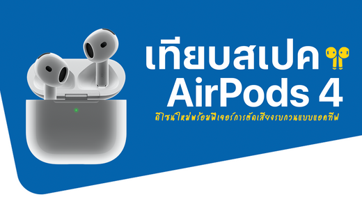 เปรียบเทียบ AirPods 4 ดีไซน์ใหม่และฟีเจอร์ตัดเสียงรบกวนแบบแอ็คทีฟ (Active Noise Cancellation)