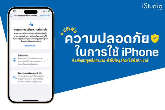 แนะนำฟีเจอร์เพิ่มความปลอดภัยให้ iPhone มีความเป็นส่วนตัวมากขึ้น พร้อมวิธีตั้งค่า