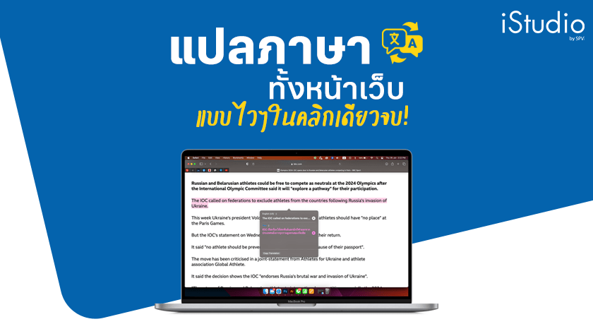 3 วิธีแปลภาษาหน้าเว็บแบบไวๆ (คลิ๊กเดียวจบ)