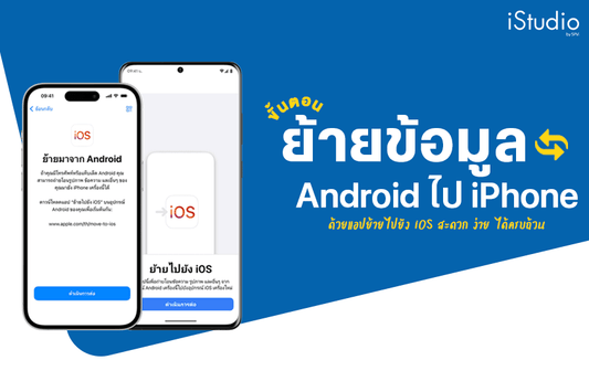 วิธีย้ายข้อมูลจาก Android ไป iPhone ได้ข้อมูลครบทั้งรูป เบอร์ ข้อความและแอป