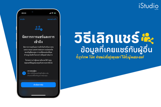 วิธีเลิกแชร์ข้อมูลและจัดการการเข้าถึงบน iPhone ใน 3 ขั้นตอน