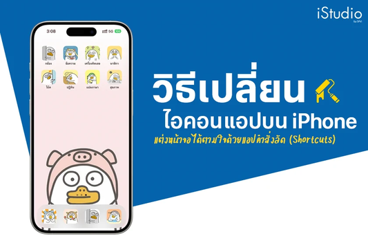 How to เปลี่ยนรูปไอคอนแอปบน iPhone ให้เป็นรูปอะไรก็ได้ตามใจ !