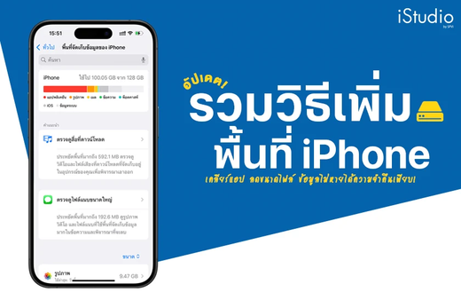 5 วิธีเคลียร์พื้นที่ iPhone | iStudio by SPVi