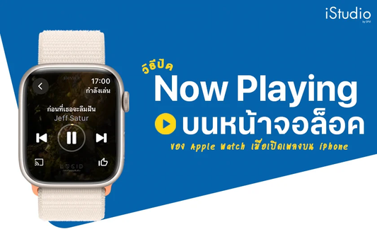 วิธีปิด Now Playing บนหน้าจอล็อค Apple Watch เมื่อเปิดเพลงหรือเล่นสื่อบน iPhone