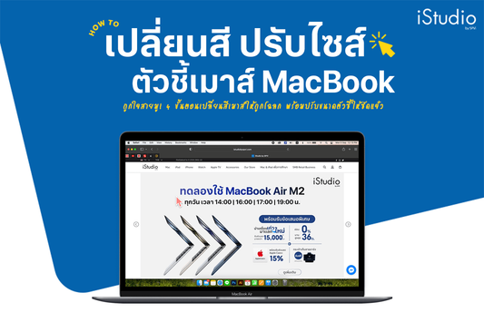 How to แต่งเมาส์บน MacBook ให้น่าใช้งาน