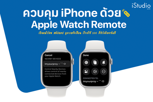 วิธีใช้ Apple Watch Remote ควบคุมอุปกรณ์ใกล้เคียงได้ง่ายๆ