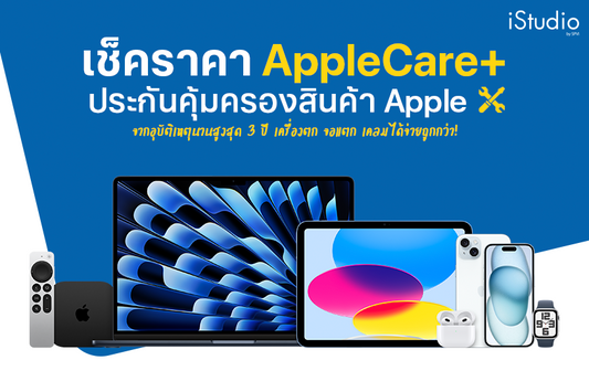 เช็คราคา AppleCare+ ประกันอุบัติเหตุสำหรับสินค้า Apple คุ้มครองอะไรบ้าง ดูได้ที่นี่!