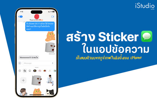 วิธีสร้าง Sticker เป็นของตัวเองในแอปข้อความ ฟีเจอร์ใหม่บน iOS 17