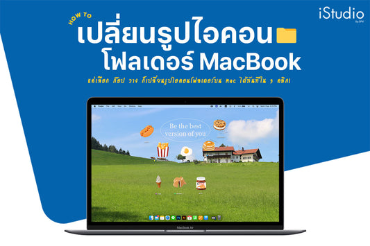 How to เปลี่ยนรูปไอคอนโฟลเดอร์บน Mac