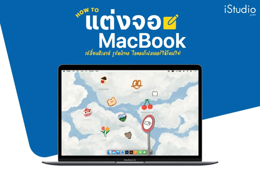 รวมวิธีแต่งหน้าจอ MacBook เพิ่มวิดเจ็ต เปลี่ยนสีเมาส์และไอคอน ตั้งวอลเปเปอร์ได้หลายรูป!