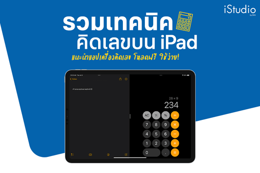 โหลดฟรี! วิธีเพิ่มเครื่องคิดเลขไว้ใช้งานบน iPad