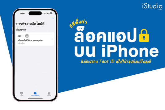 วิธีล็อคแอปบน iPhone ด้วยการใช้คำสั่งลัด ต้องใส่รหัสผ่านหรือสแกน Face ID ก่อนเข้าใช้