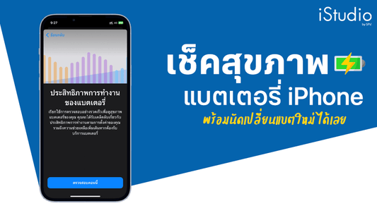 วิธีเช็คแบตเตอรี่ iPhone (ไอโฟนแบตเสื่อม) พร้อมนัดเปลี่ยนแบตได้เลยทันที