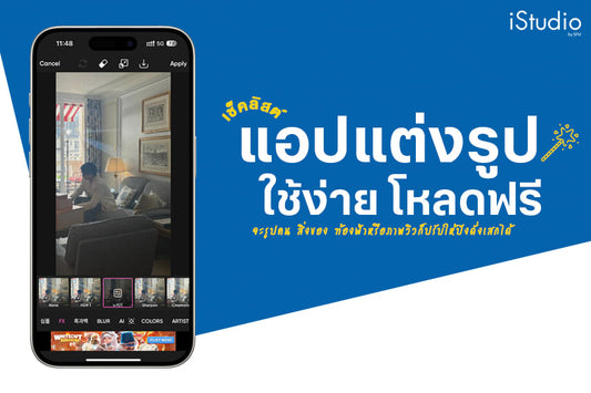 แนะนำแอปแต่งรูปฟรีบน iPhone ใช้ง่าย ใช้ดี ควรมีติดเครื่อง