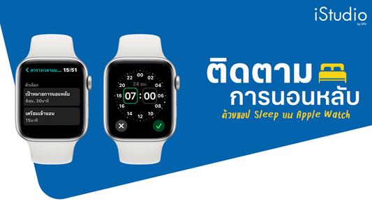 ติดตามการนอนด้วยแอปนอนหลับบน Apple Watch