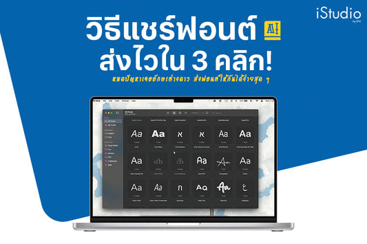 วิธีส่งต่อไฟล์ฟอนต์จาก Mac สะดวก ส่งไวใน 3 คลิก! (แชร์ Font)