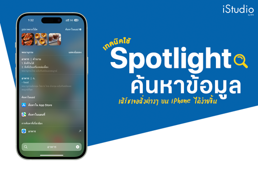 เทคนิคการใช้ Spotlight Search บน iPhone ตัวช่วยค้นหาข้อมูลได้ง่ายและรวดเร็ว