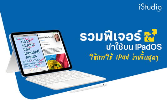 แนะนำฟีเจอร์บน iPadOS ให้การใช้ iPad ง่ายขึ้นสุดๆ