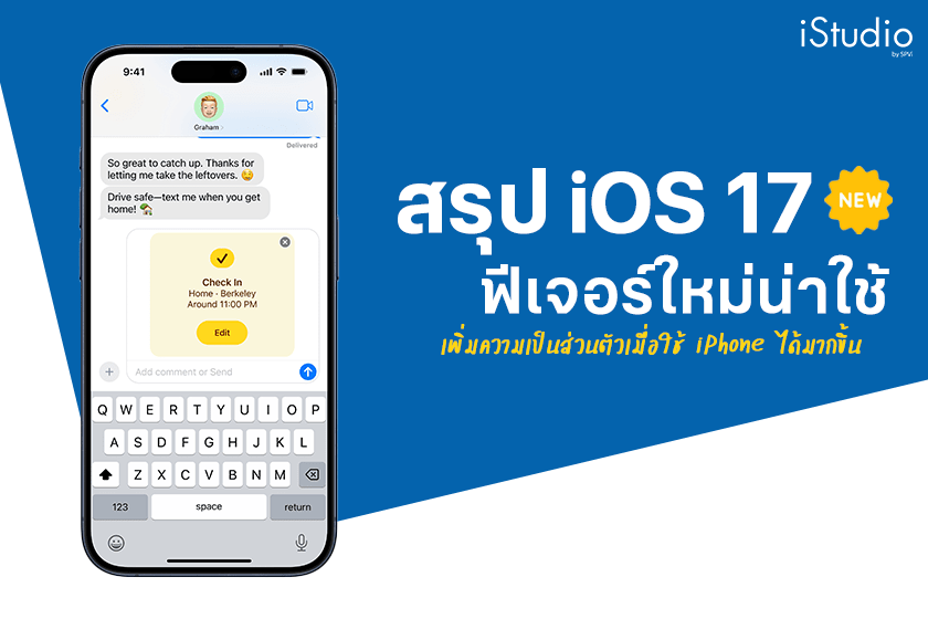 ฟีเจอร์ใหม่ iOS 17 เพิ่มความเป็นส่วนตัวบน iPhone มากขึ้น มีอะไรอัปเดตใหม่ รุ่นไหนได้ไปต่อ