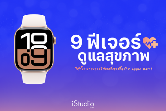 รวมฟีเจอร์ออกกำลังกายและดูแลสุขภาพบน Apple Watch