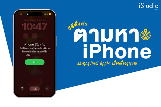 ไอโฟนหายทำยังไง? รวมวิธีค้นหา iPhone ตั้งค่าล็อคเครื่องและลบข้อมูลได้อย่างปลอดภัย