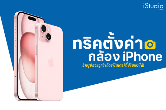 8 ทริคตั้งค่ากล้อง iPhone ถ่ายรูปชัดสวยถูกใจด้วยฟิลเตอร์ที่ปรับเองได้