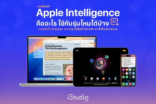 สรุปรวมฟีเจอร์ Apple Intelligence มีอะไรบ้าง อุปกรณ์รุ่นไหนรองรับ เช็คเลย!