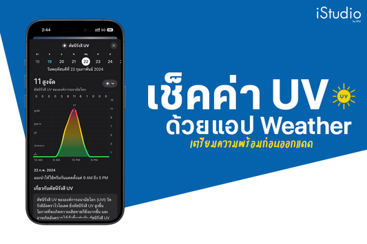 เช็คค่ารังสี UV ด้วยแอปสภาพอากาศ (Weather) บน iPhone