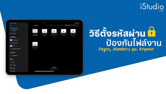 วิธีตั้งรหัสผ่านป้องกันไฟล์งาน Pages, Numbers และ Keynote