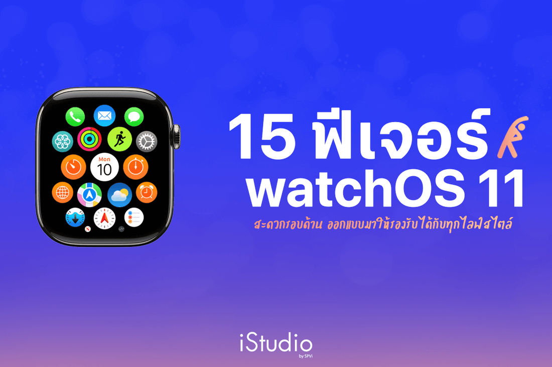 15 ฟีเจอร์ใหม่ watchOS 11 สะดวกรอบด้าน รองรับการใช้งานทุกไลฟ์สไตล์