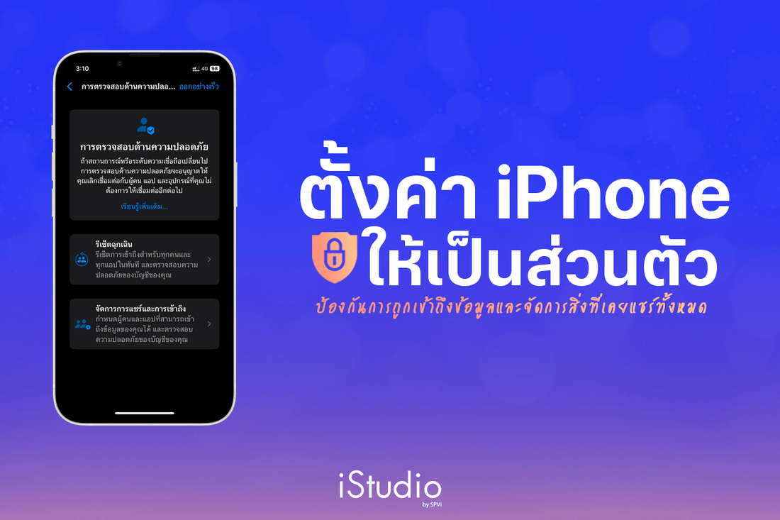 ตั้งค่า iPhone ให้เป็นส่วนตัวใช้งาน ปิดการติดตามและเข้าถึงข้อมูลโดยไม่จำเป็น