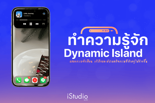 Dynamic Island คืออะไร? มีวิธีใช้งานยังไง รองรับฟีเจอร์และแอปไหนได้บ้าง?!