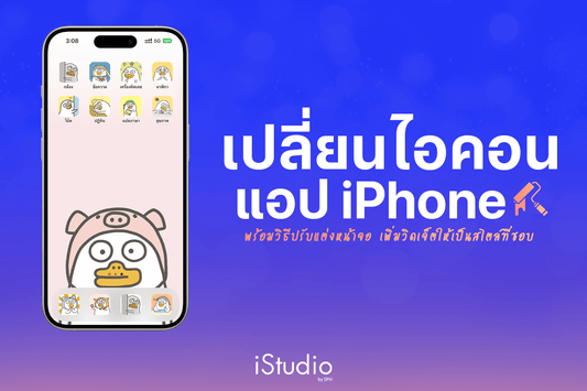 How to เปลี่ยนรูปไอคอนแอปบน iPhone ให้เป็นรูปอะไรก็ได้ตามใจ !