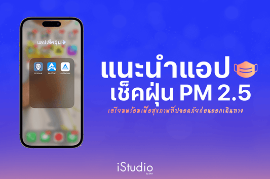 แนะนำแอปเช็คค่าฝุ่น PM 2.5 บน iPhone โหลดฟรี! ใช้ง่าย