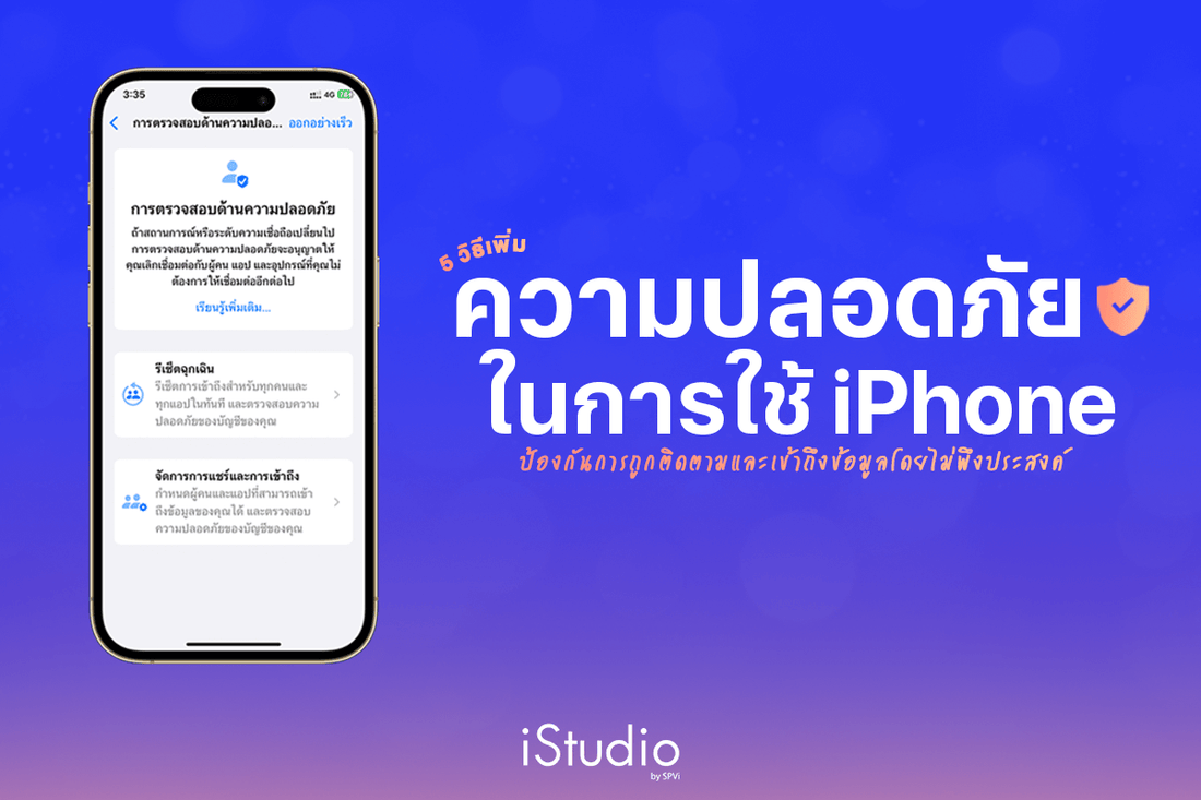 แนะนำฟีเจอร์เพิ่มความปลอดภัยให้ iPhone มีความเป็นส่วนตัวมากขึ้น พร้อมวิธีตั้งค่า