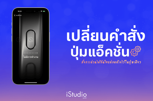 ทำความรู้จัก ปุ่มแอ็คชั่นบน iPhone 15 Pro ใช้งานยังไง ทำอะไรได้บ้าง