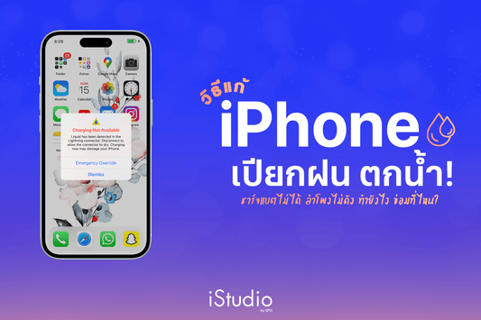 วิธีแก้เมื่อ iPhone ตกน้ำ! รวมแอปไล่น้ำชาร์จแบตไม่เข้า ลำโพงไม่ดัง เราซ่อมได้