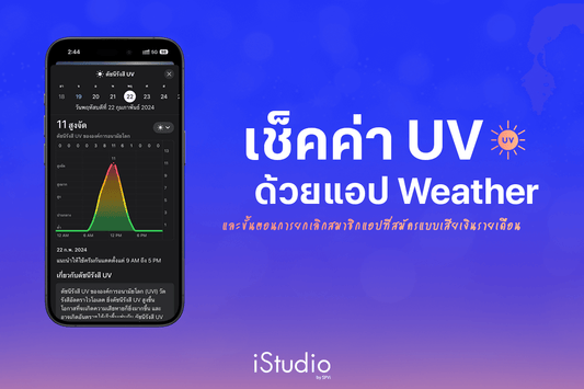 เช็คค่ารังสี UV ด้วยแอปสภาพอากาศ (Weather) บน iPhone