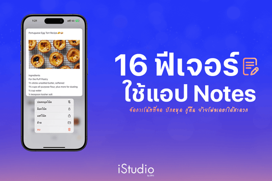 16 ทริคใช้แอปโน้ต (Notes) บน iPhone ได้ง่ายๆ แบบมือโปร