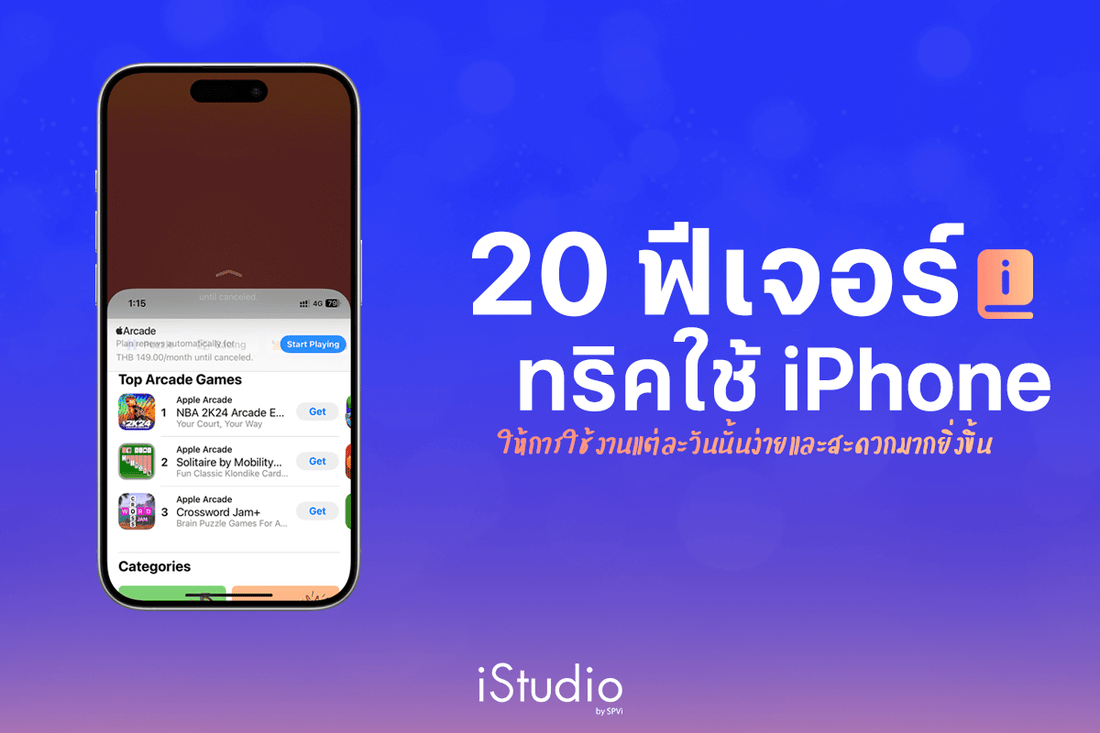 แนะนำ 20 ฟีเจอร์ดีๆ มีประโยชน์น่าใช้งานบน iPhone