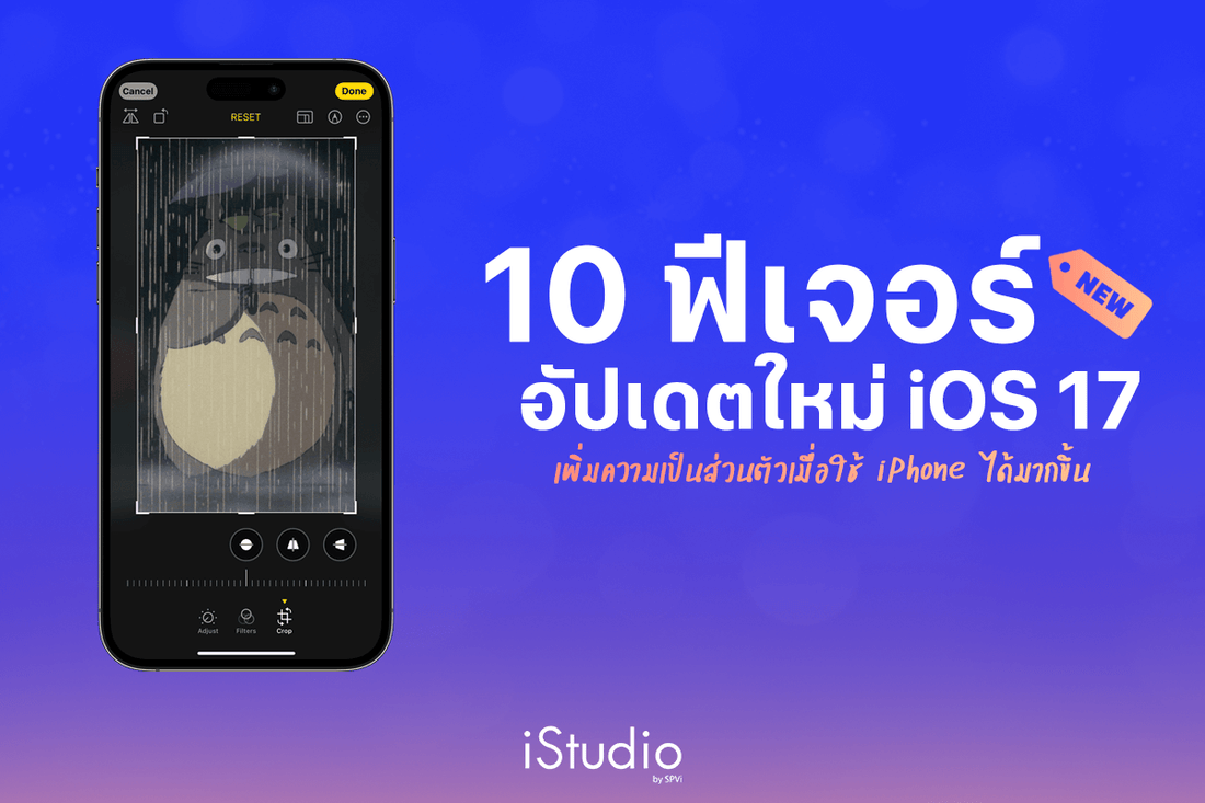 10 ฟีเจอร์ใหม่ iOS 17 ตั้งค่าง่าย ใช้งาน iPhone ได้เป็นส่วนตัวขึ้น