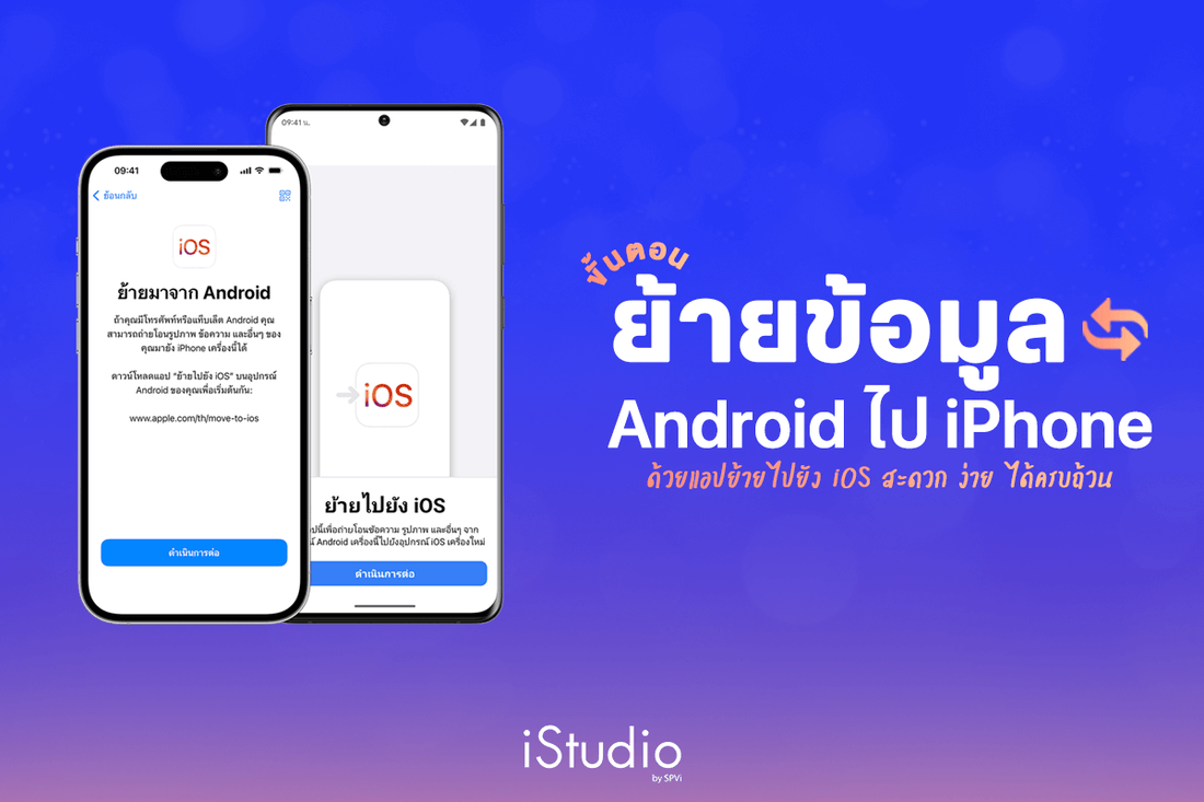 วิธีย้ายข้อมูลจาก Android ไป iPhone ได้ข้อมูลครบทั้งรูป เบอร์ ข้อความและแอป