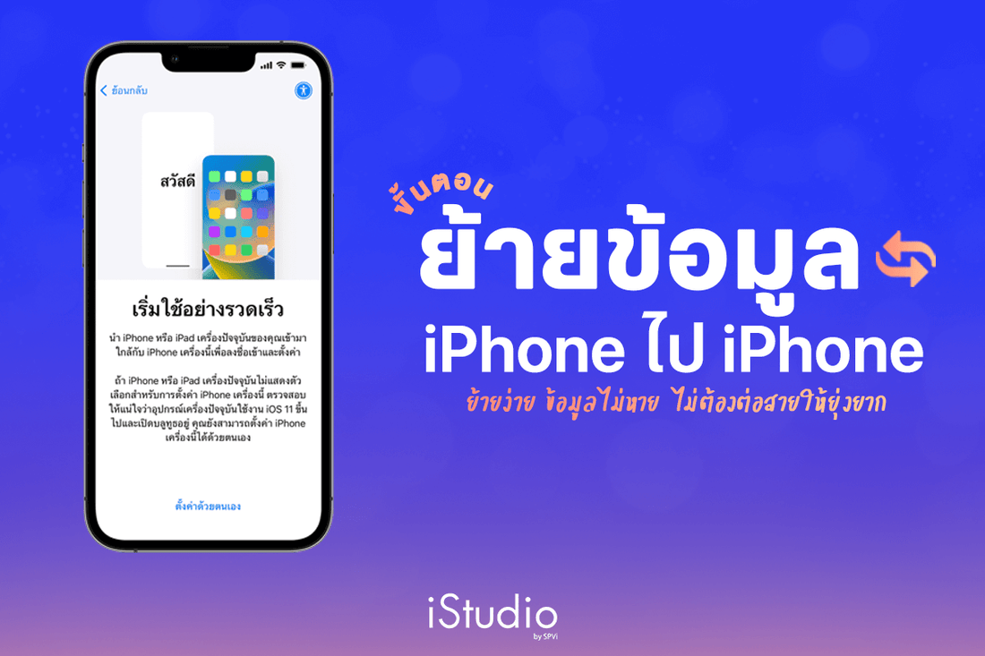 (อัปเดต 2567) วิธีย้ายข้อมูล iPhone ไป iPhone พร้อมขั้นตอนสำรองข้อมูลให้อยู่ครบด้วย iCloud